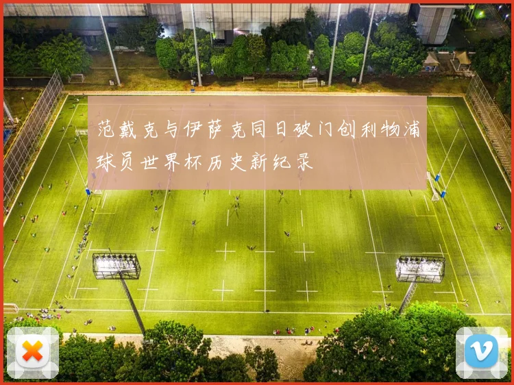 范戴克与伊萨克同日破门创利物浦球员世界杯历史新纪录