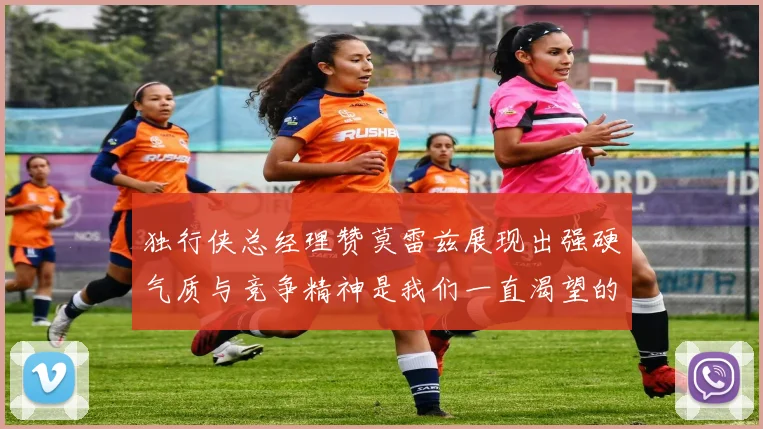 独行侠总经理赞莫雷兹展现出强硬气质与竞争精神是我们一直渴望的特质