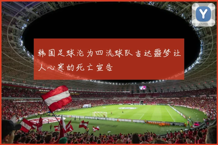 韩国足球沦为四流球队吉达噩梦让人心寒的死亡宣告
