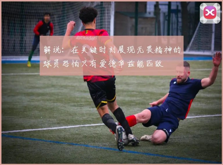 解说：在关键时刻展现无畏精神的球员恐怕只有爱德华兹能匹敌