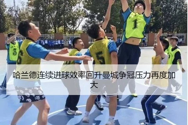 哈兰德连续进球效率回升曼城争冠压力再度加大 | yihao168.com